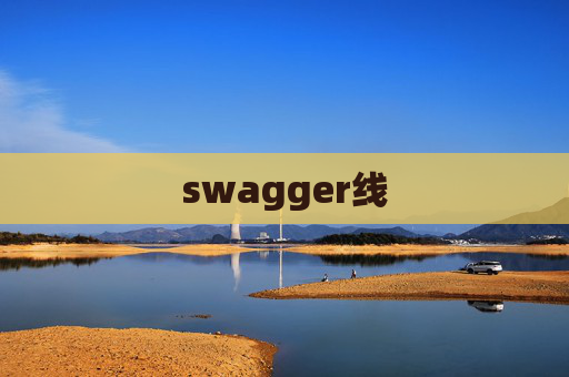swagger线